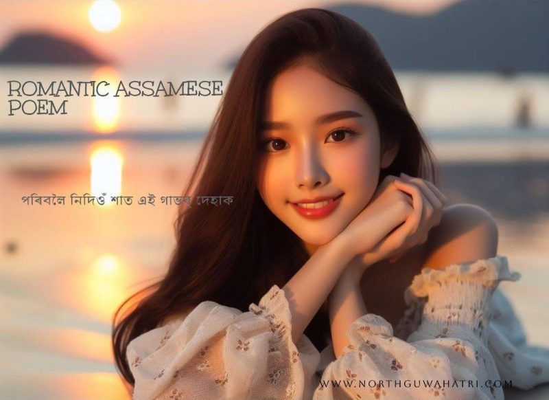 Love-Romantic-Assamese-Hot-Poem